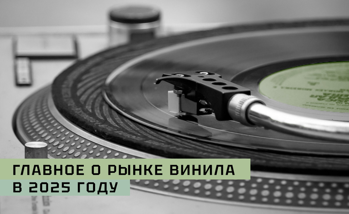 Главное о рынке винила в 2025 году